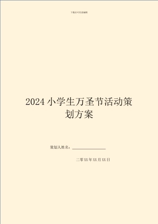 2024小学生万圣节活动策划方案