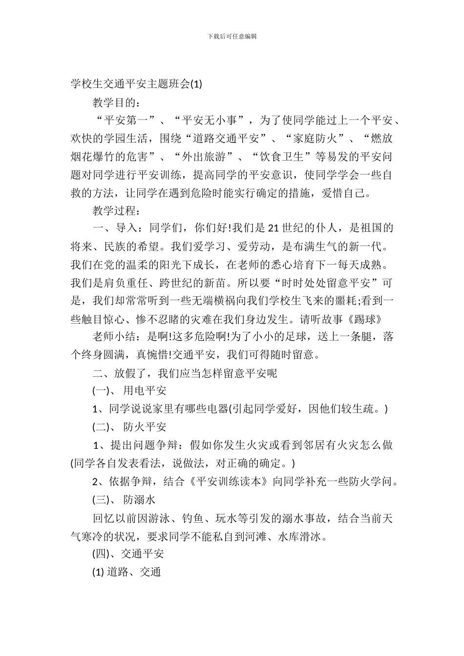 2024小学生交通安全主题班会_第2页