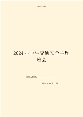 2024小学生交通安全主题班会