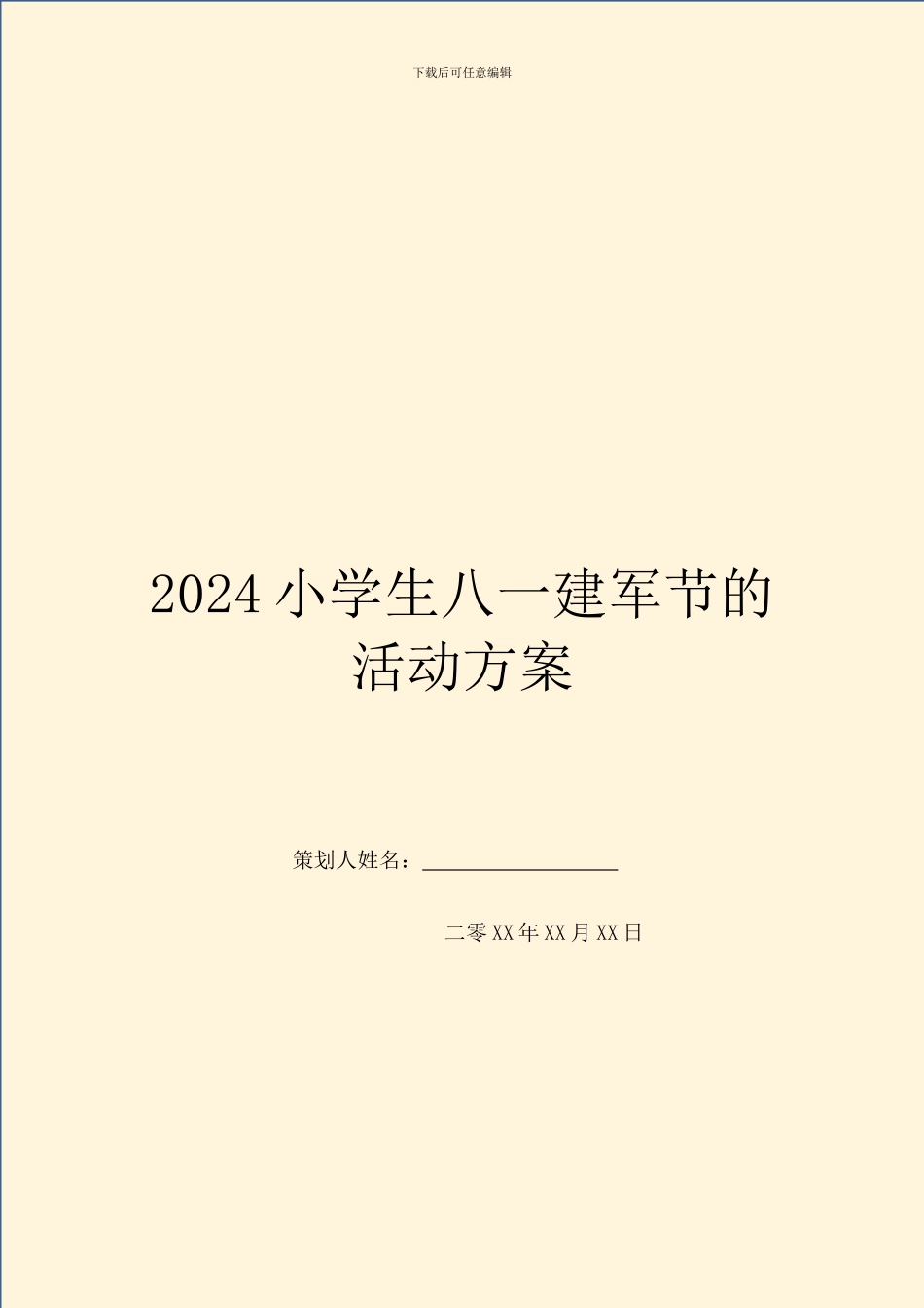 2024小学生八一建军节的活动方案_第1页