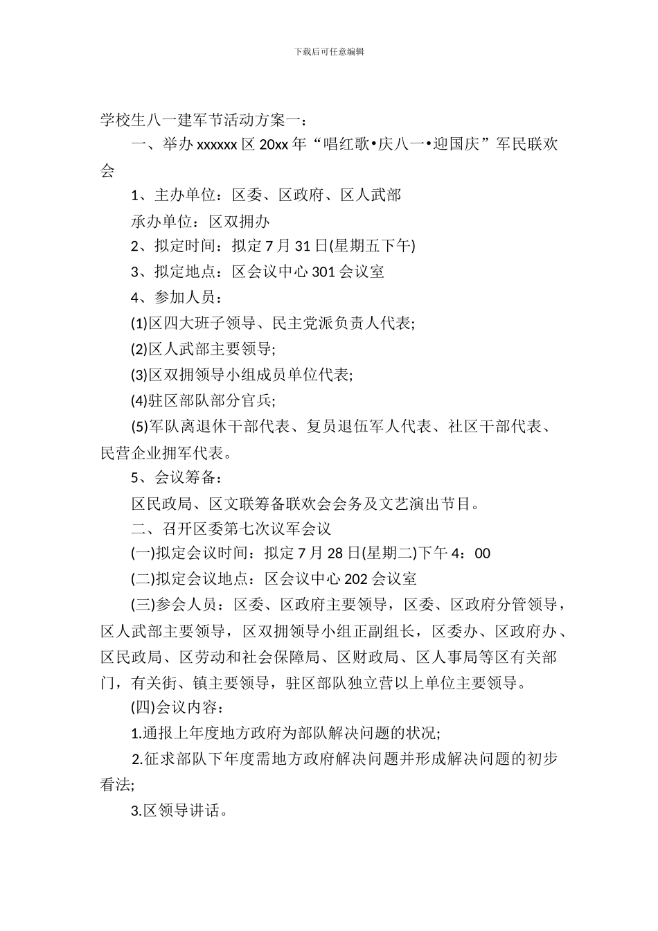 2024小学生八一建军节的活动方案_第2页