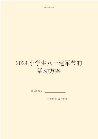 2024小学生八一建军节的活动方案