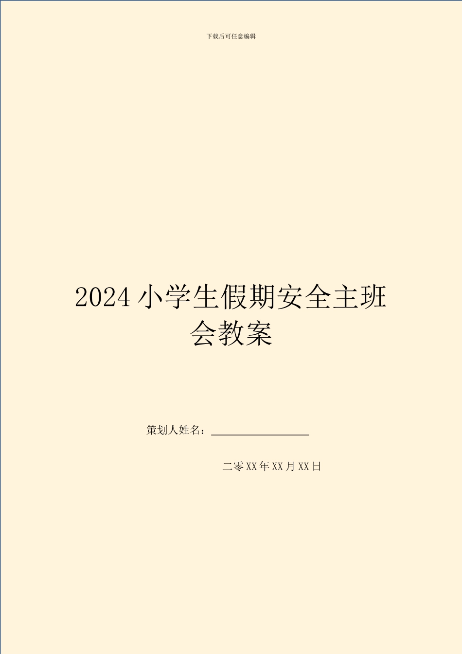 2024小学生假期安全主班会教案_第1页