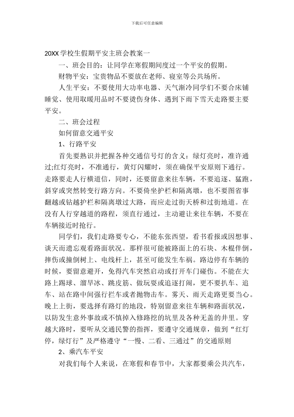 2024小学生假期安全主班会教案_第2页