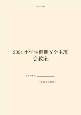 2024小学生假期安全主班会教案