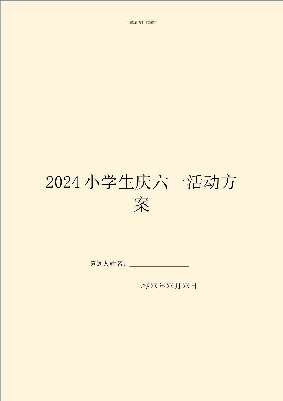 2024小学生庆六一活动方案_第1页