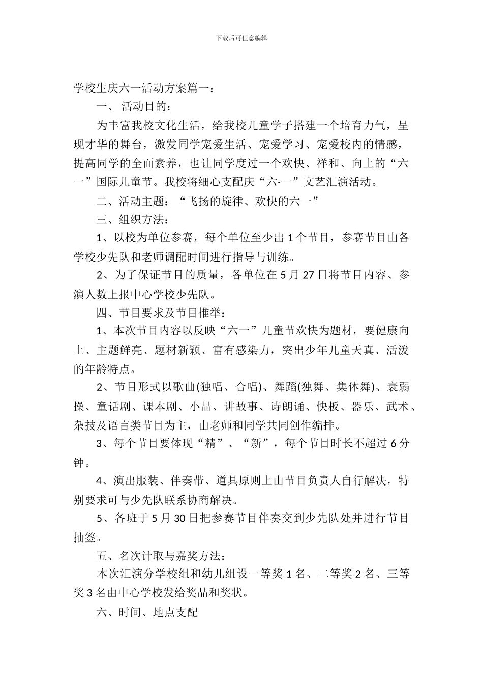 2024小学生庆六一活动方案_第2页