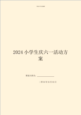 2024小学生庆六一活动方案
