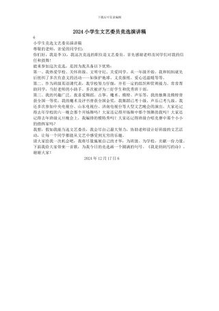 2024小学生文艺委员竞选演讲稿