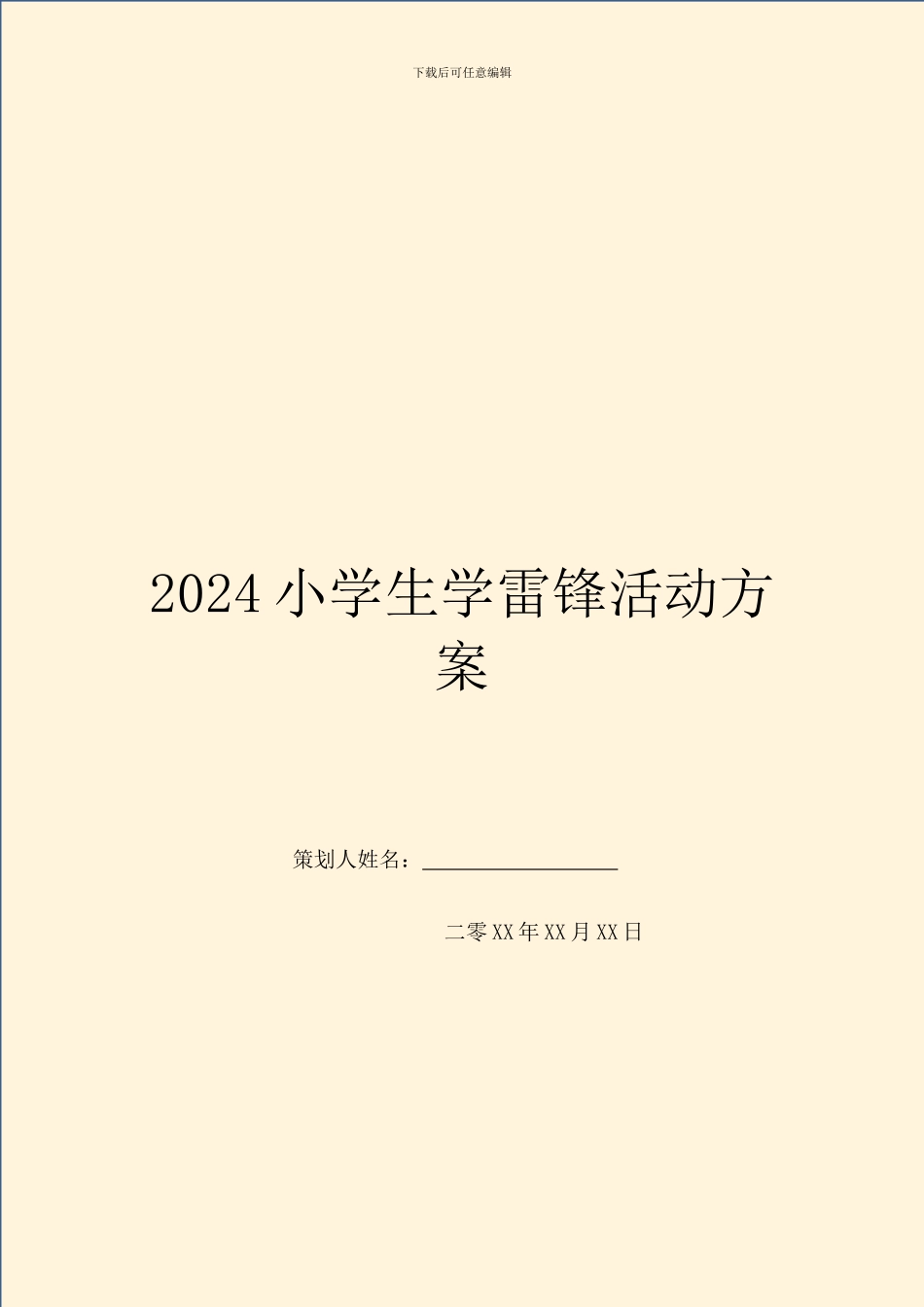2024小学生学雷锋活动方案_第1页