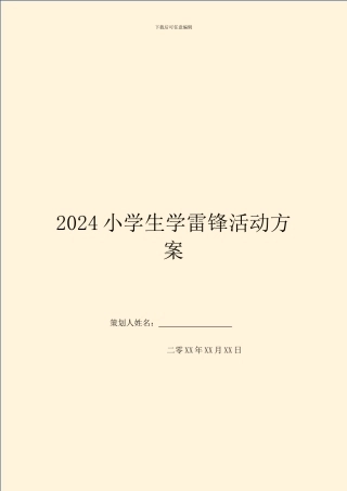 2024小学生学雷锋活动方案
