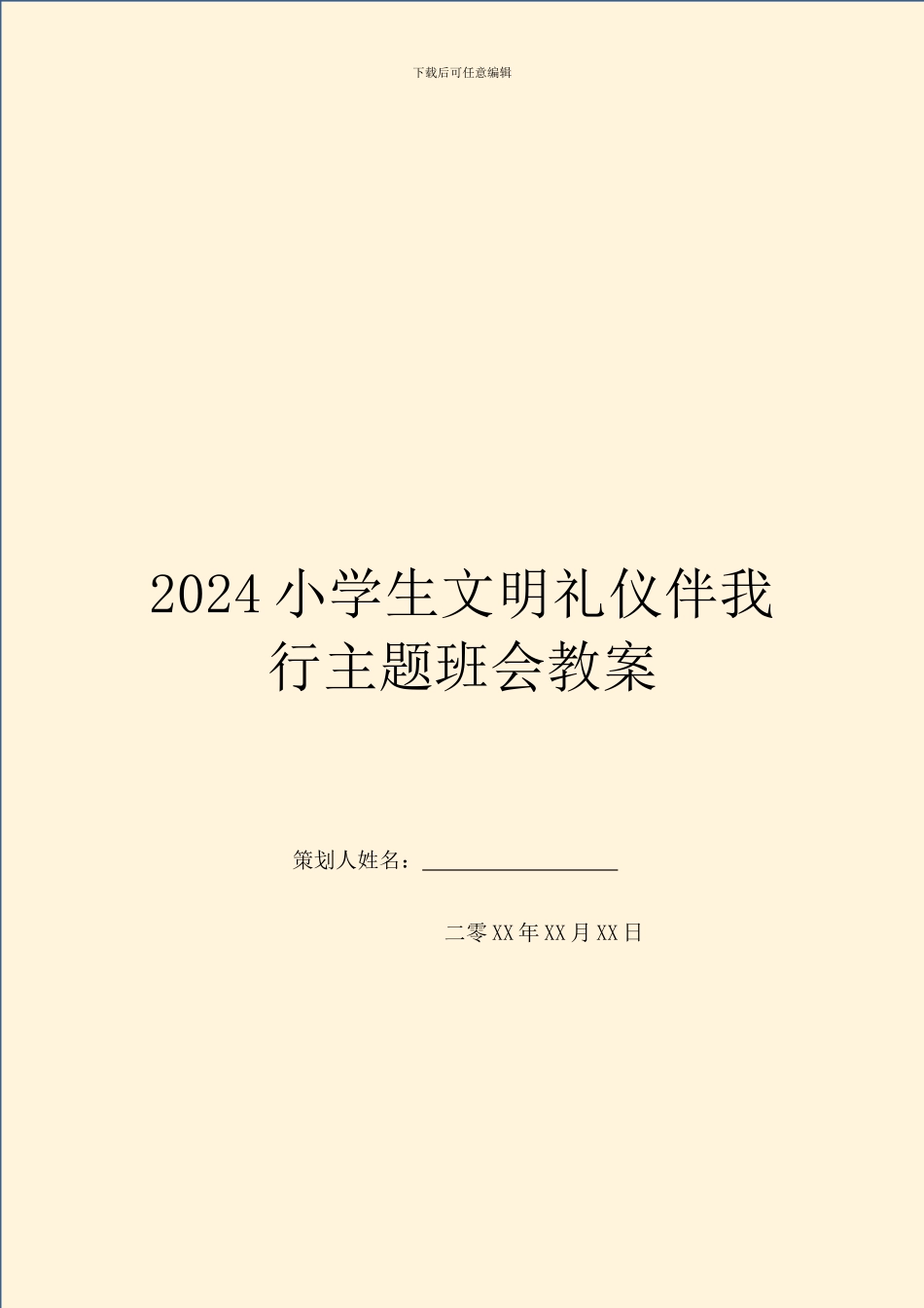 2024小学生文明礼仪伴我行主题班会教案_第1页