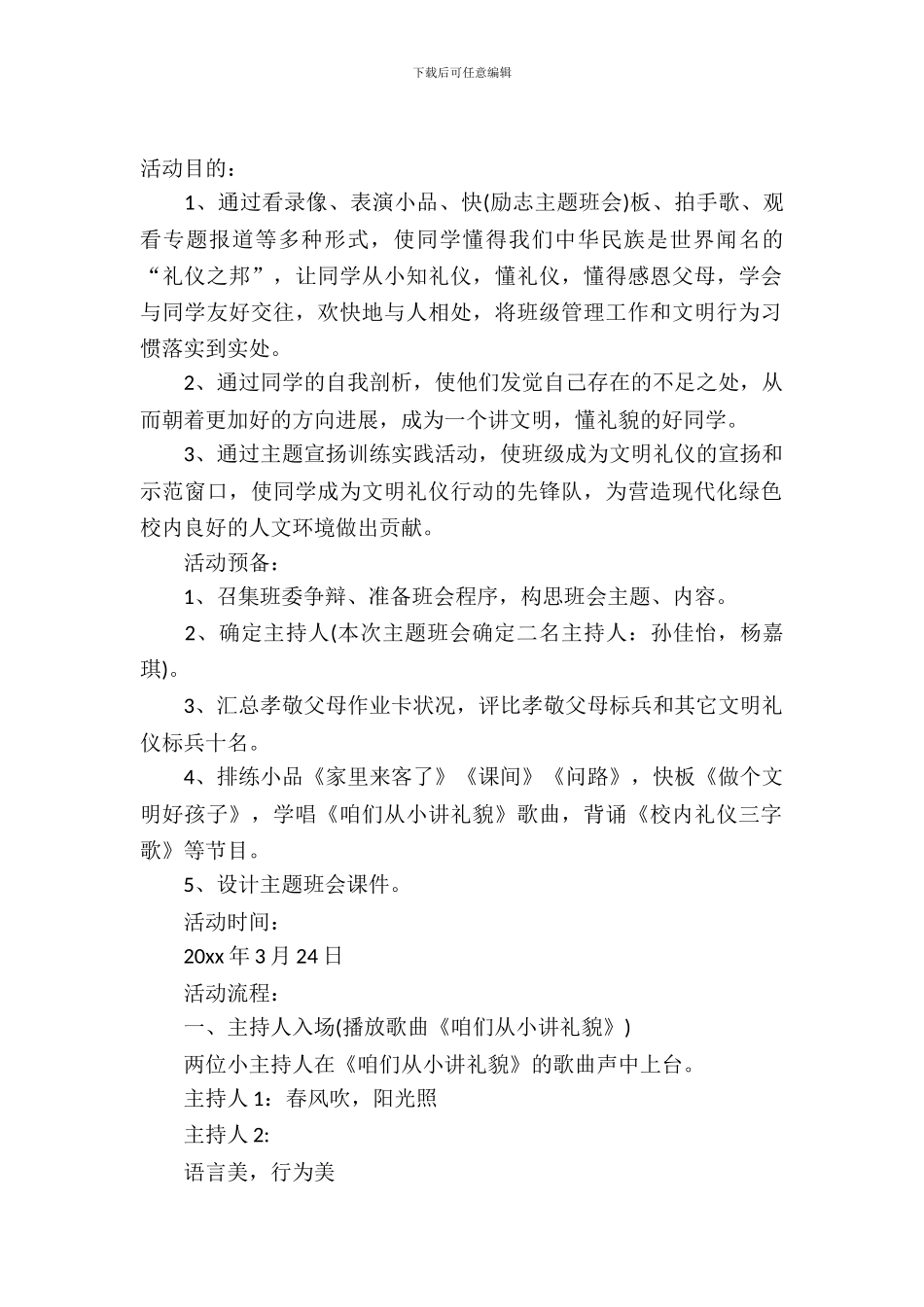 2024小学生文明礼仪伴我行主题班会教案_第2页