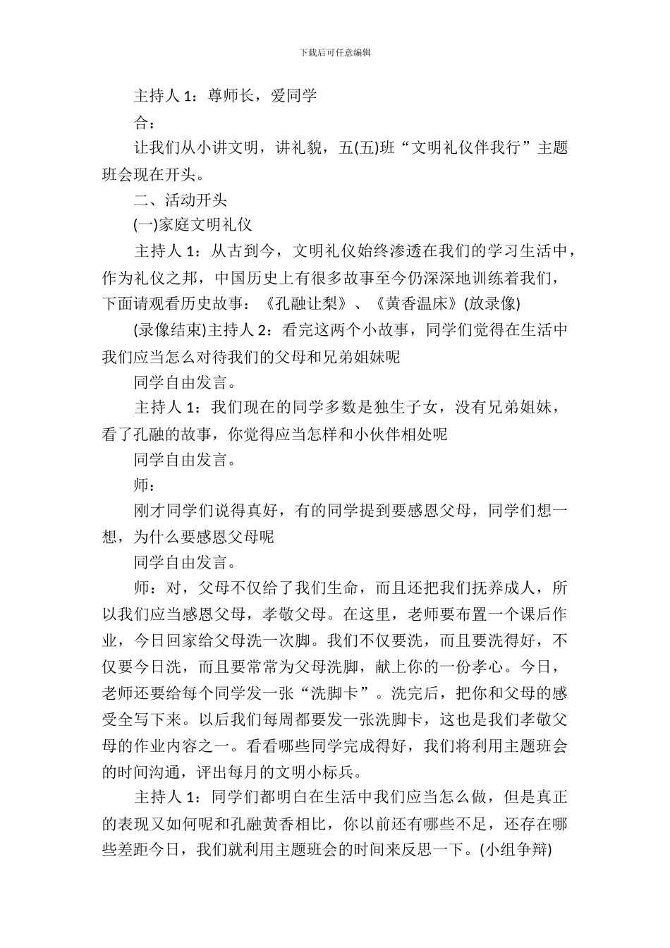 2024小学生文明礼仪伴我行主题班会教案_第3页