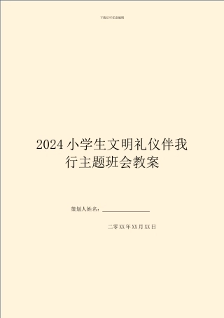 2024小学生文明礼仪伴我行主题班会教案