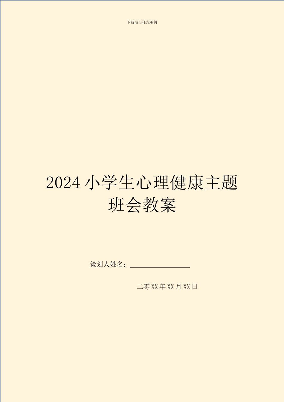 2024小学生心理健康主题班会教案_第1页
