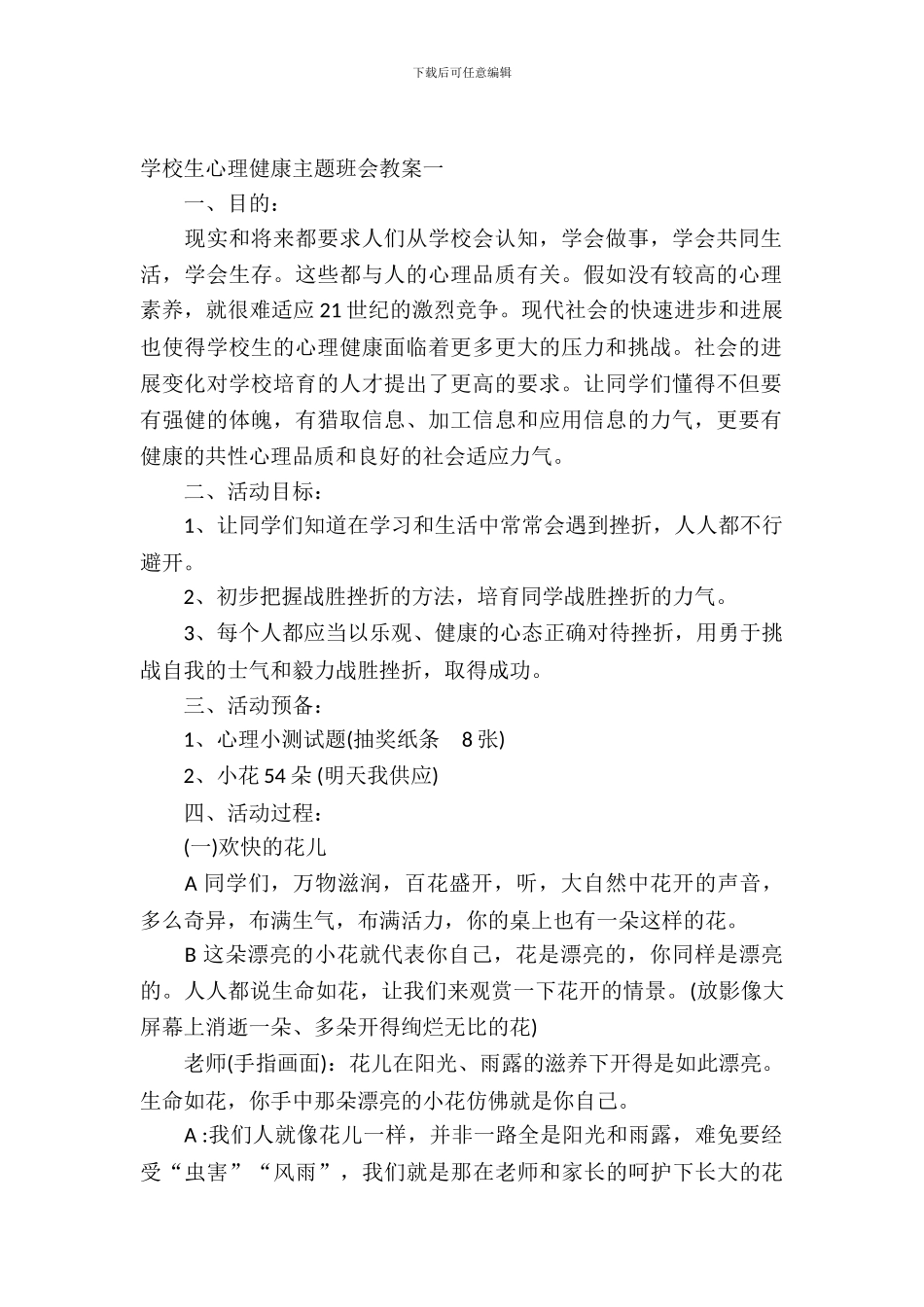 2024小学生心理健康主题班会教案_第2页