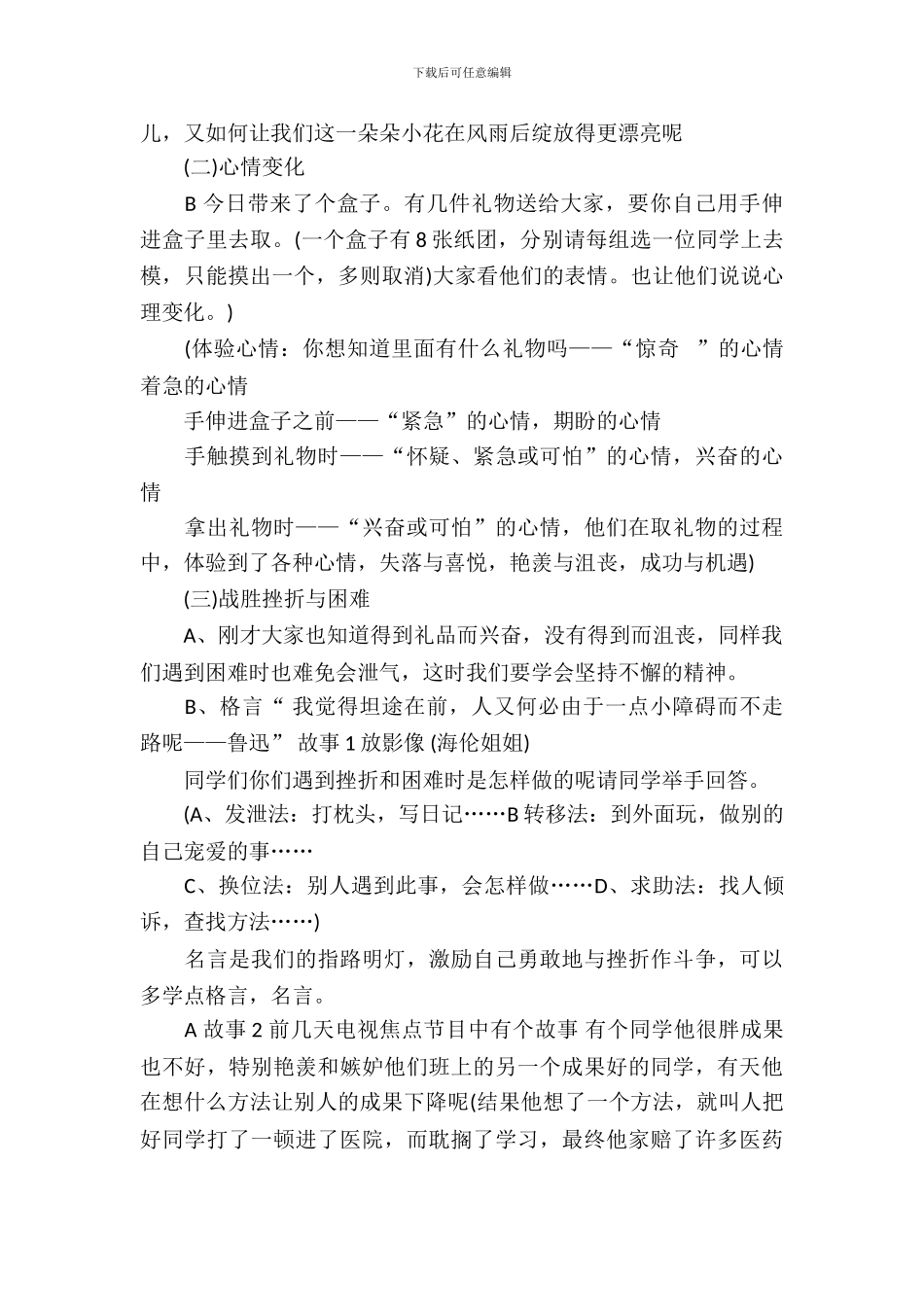 2024小学生心理健康主题班会教案_第3页