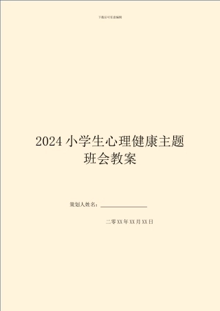 2024小学生心理健康主题班会教案