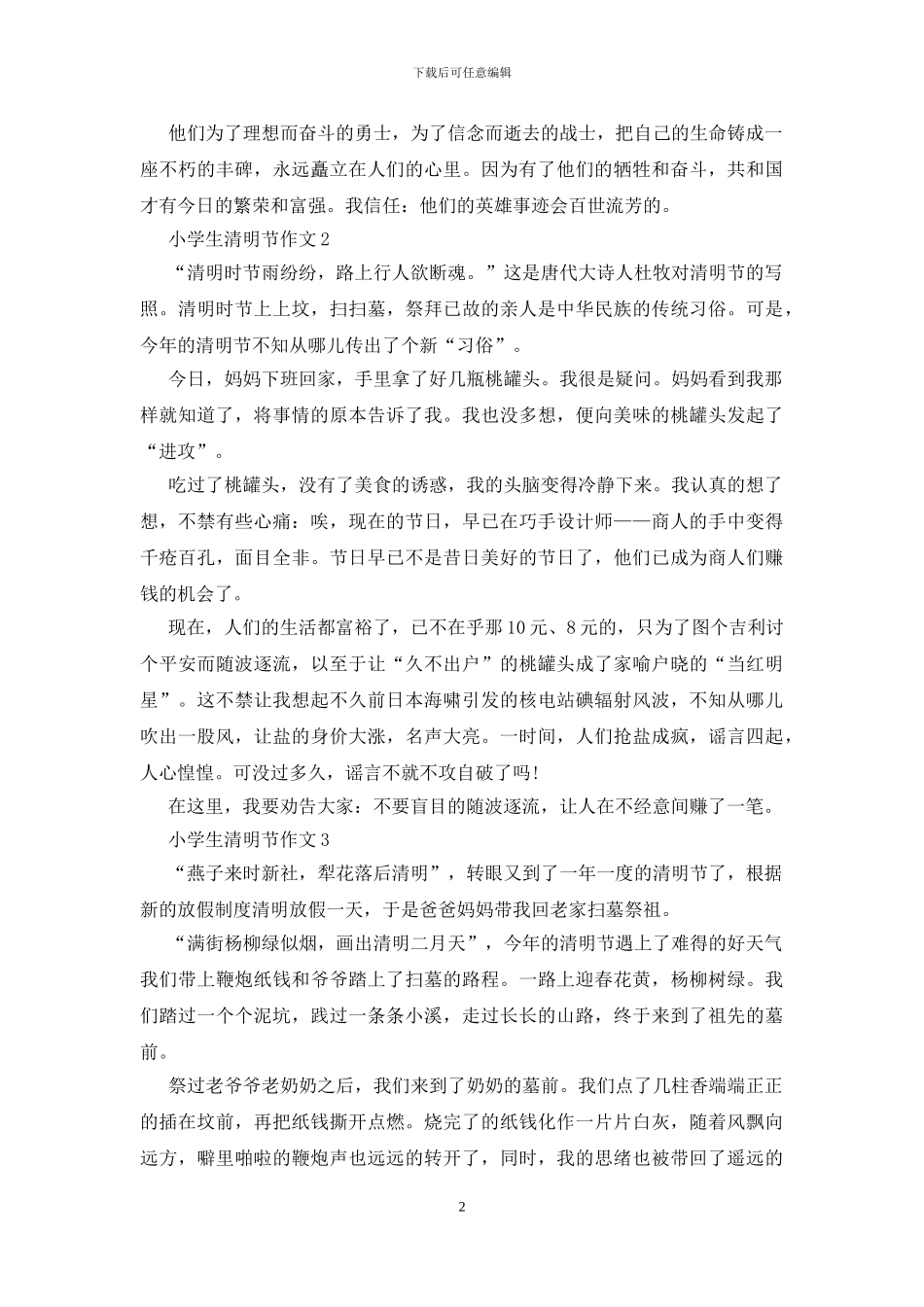 2024小学生清明节作文范文大全_第2页