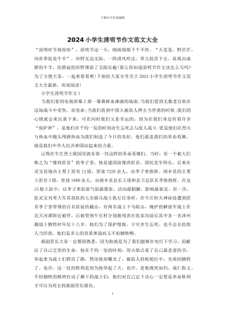 2024小学生清明节作文范文大全