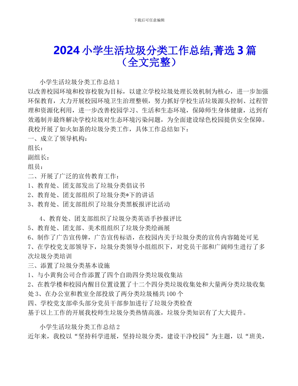 2024小学生活垃圾分类工作总结-菁选3篇_第1页