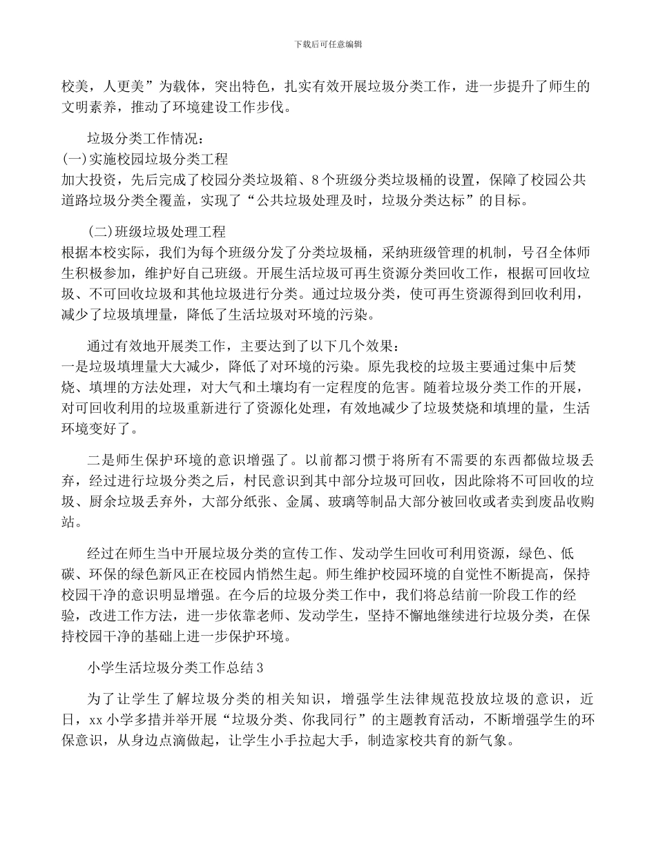 2024小学生活垃圾分类工作总结-菁选3篇_第2页