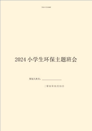 2024小学生环保主题班会