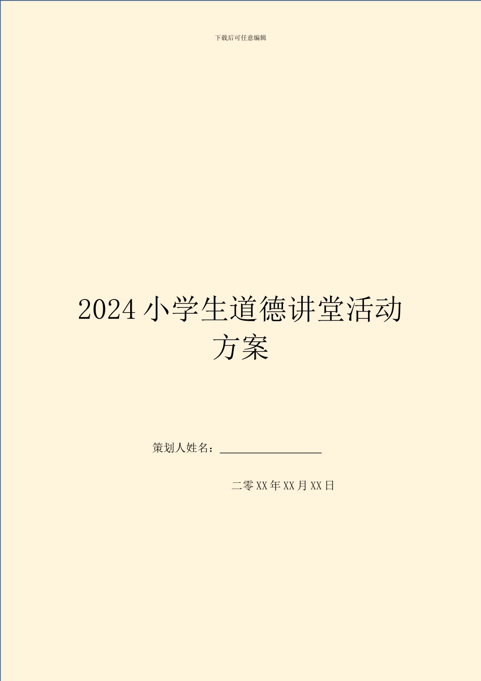 2024小学生道德讲堂活动方案_第1页