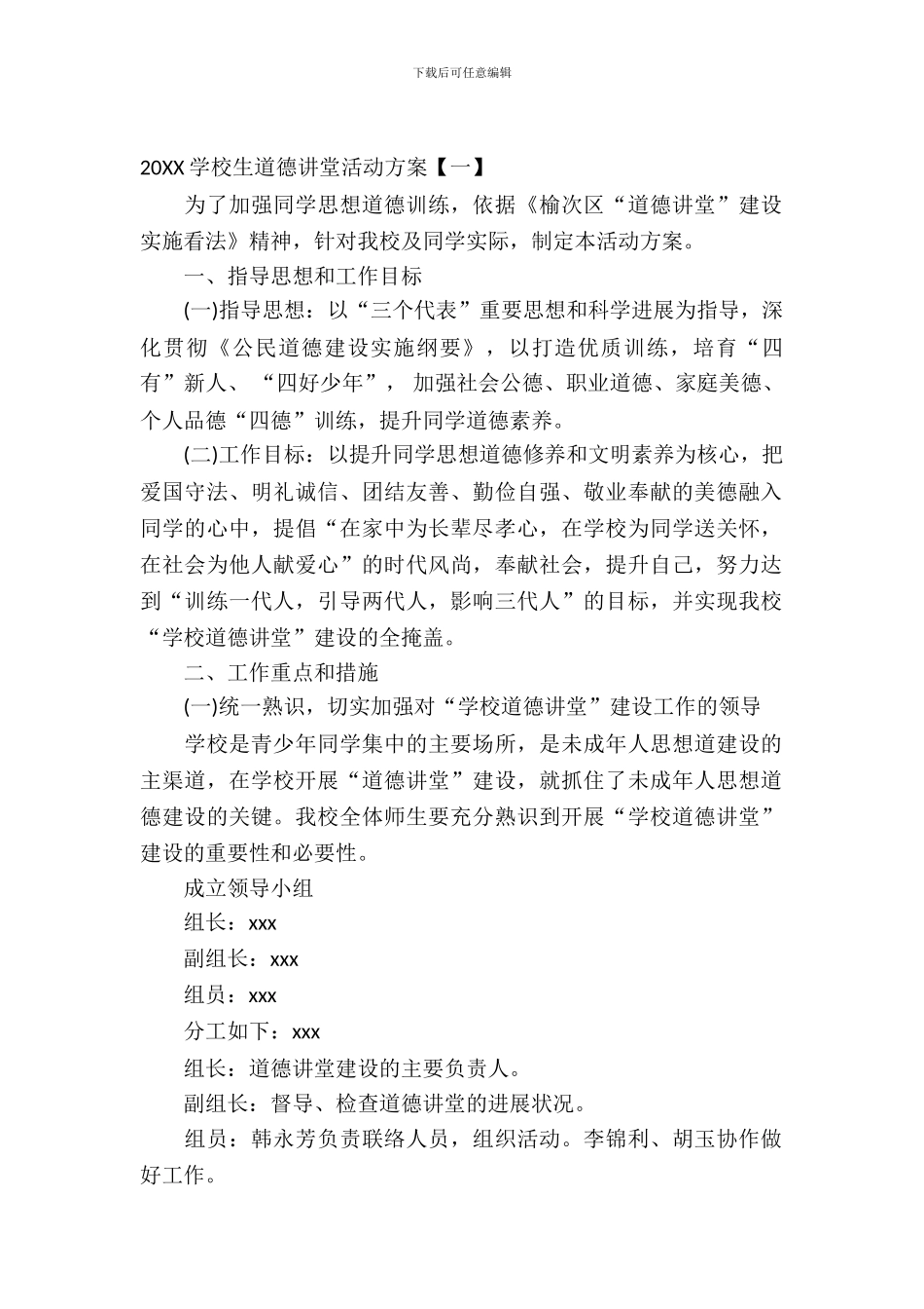 2024小学生道德讲堂活动方案_第2页