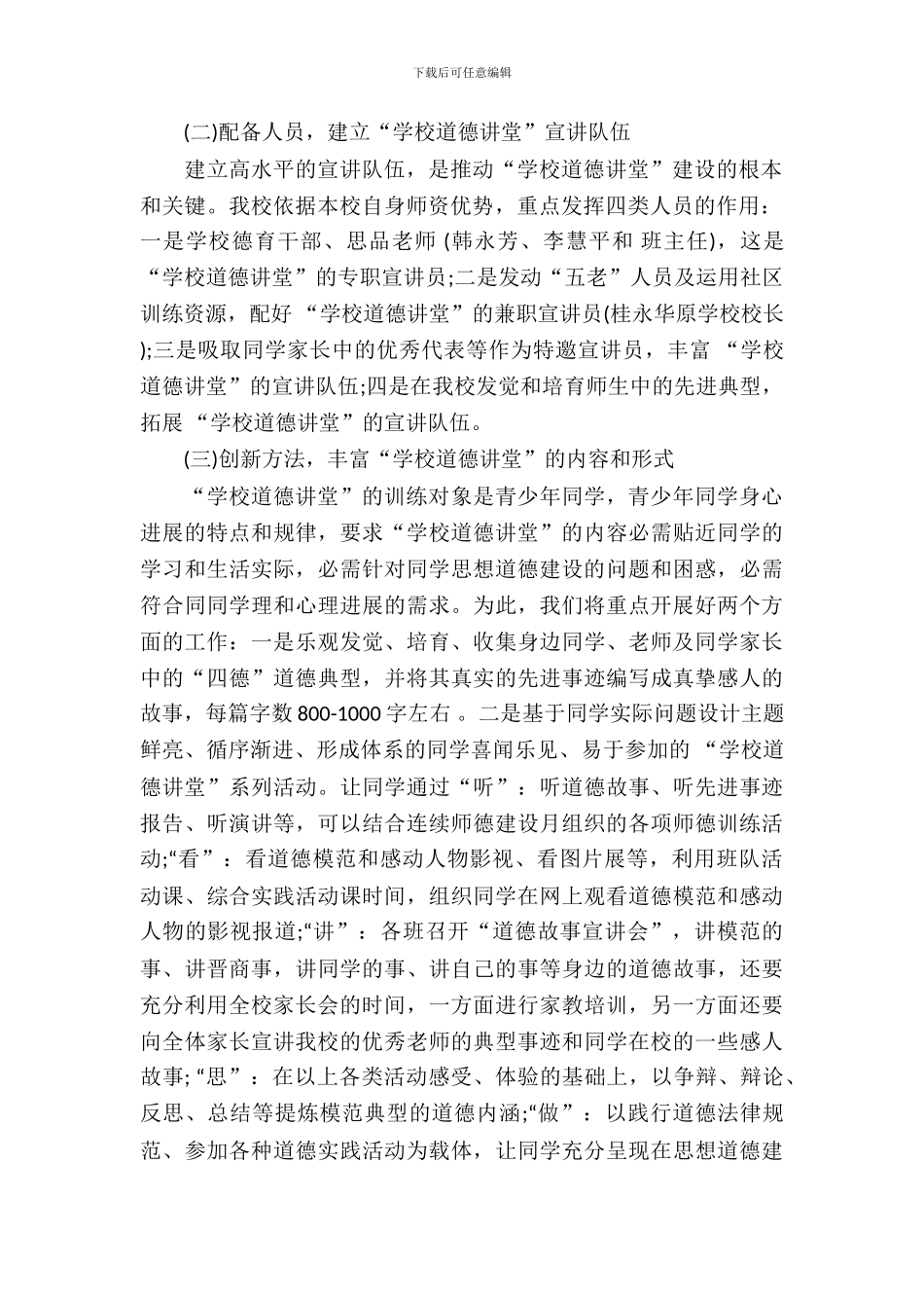 2024小学生道德讲堂活动方案_第3页