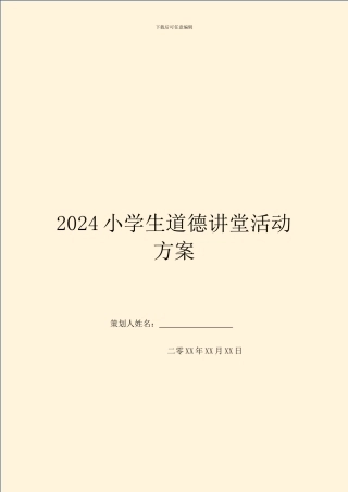 2024小学生道德讲堂活动方案