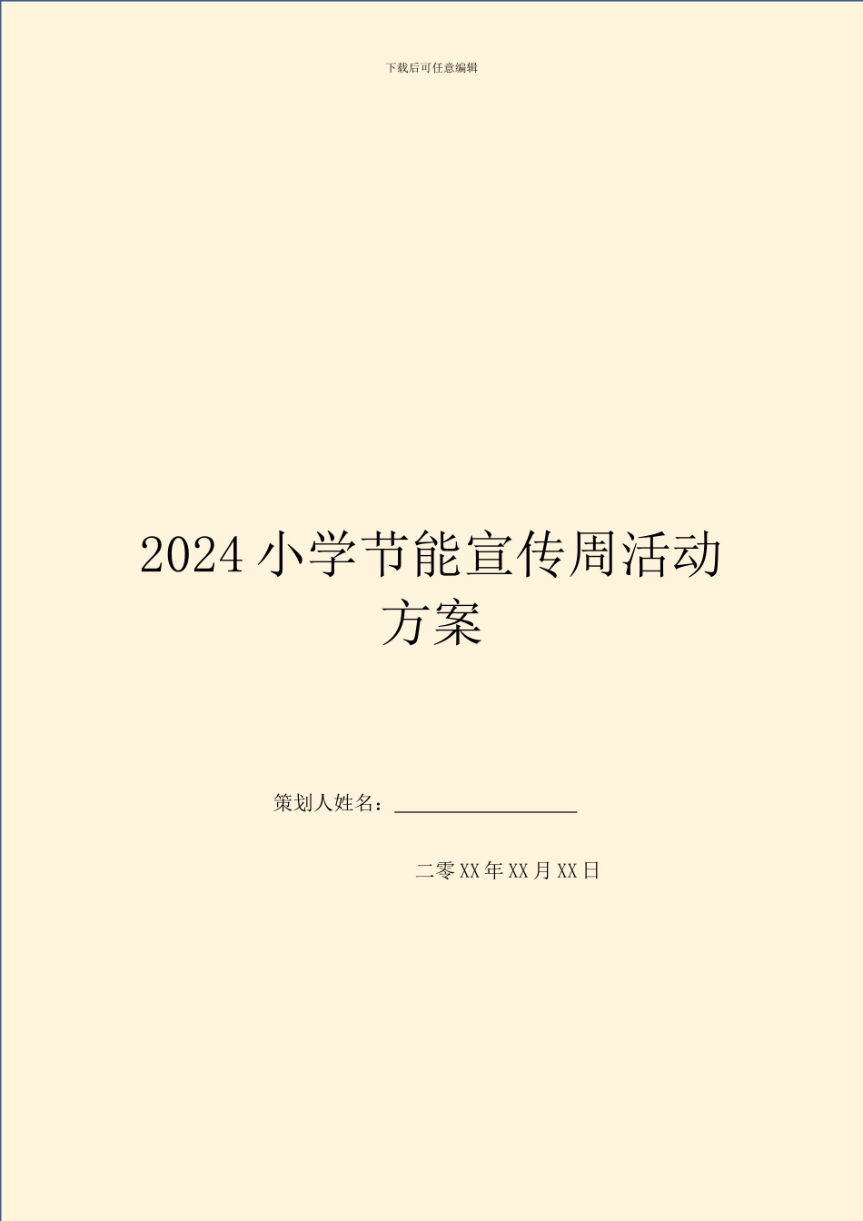 2024小学节能宣传周活动方案_第1页