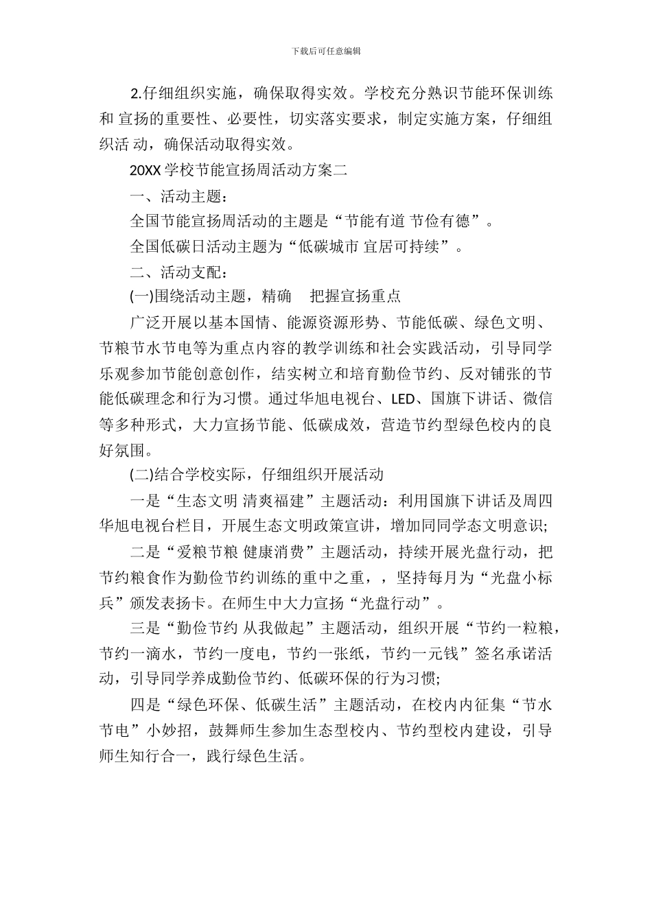 2024小学节能宣传周活动方案_第3页