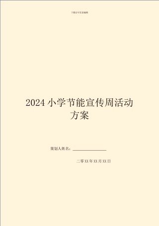 2024小学节能宣传周活动方案