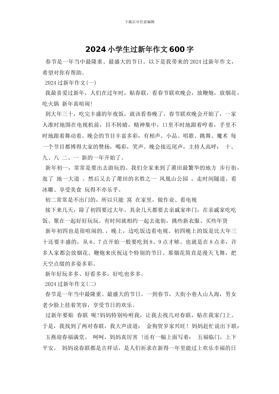 2024小学生过新年作文600字_第1页