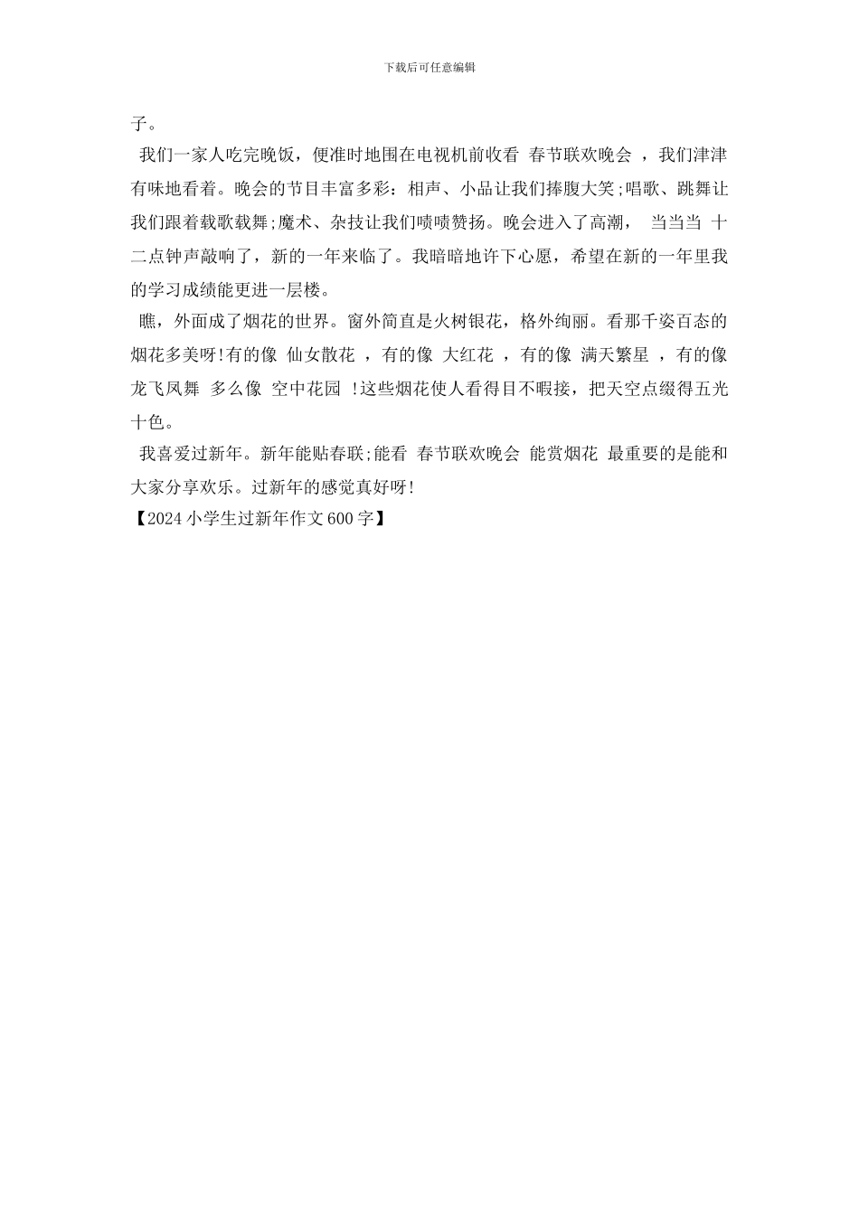 2024小学生过新年作文600字_第2页