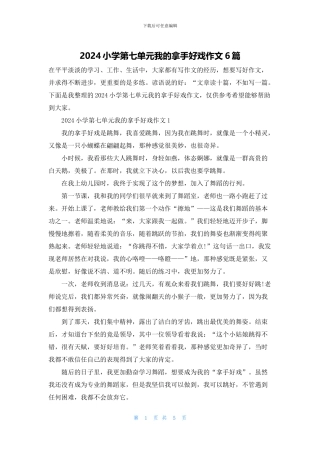 2024小学第七单元我的拿手好戏作文6篇