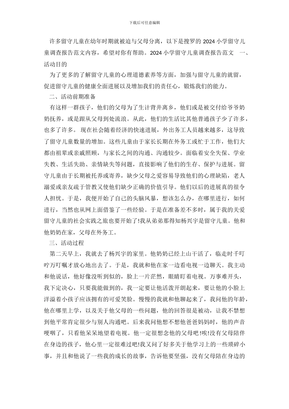 2024小学留守儿童调查报告范文_第2页