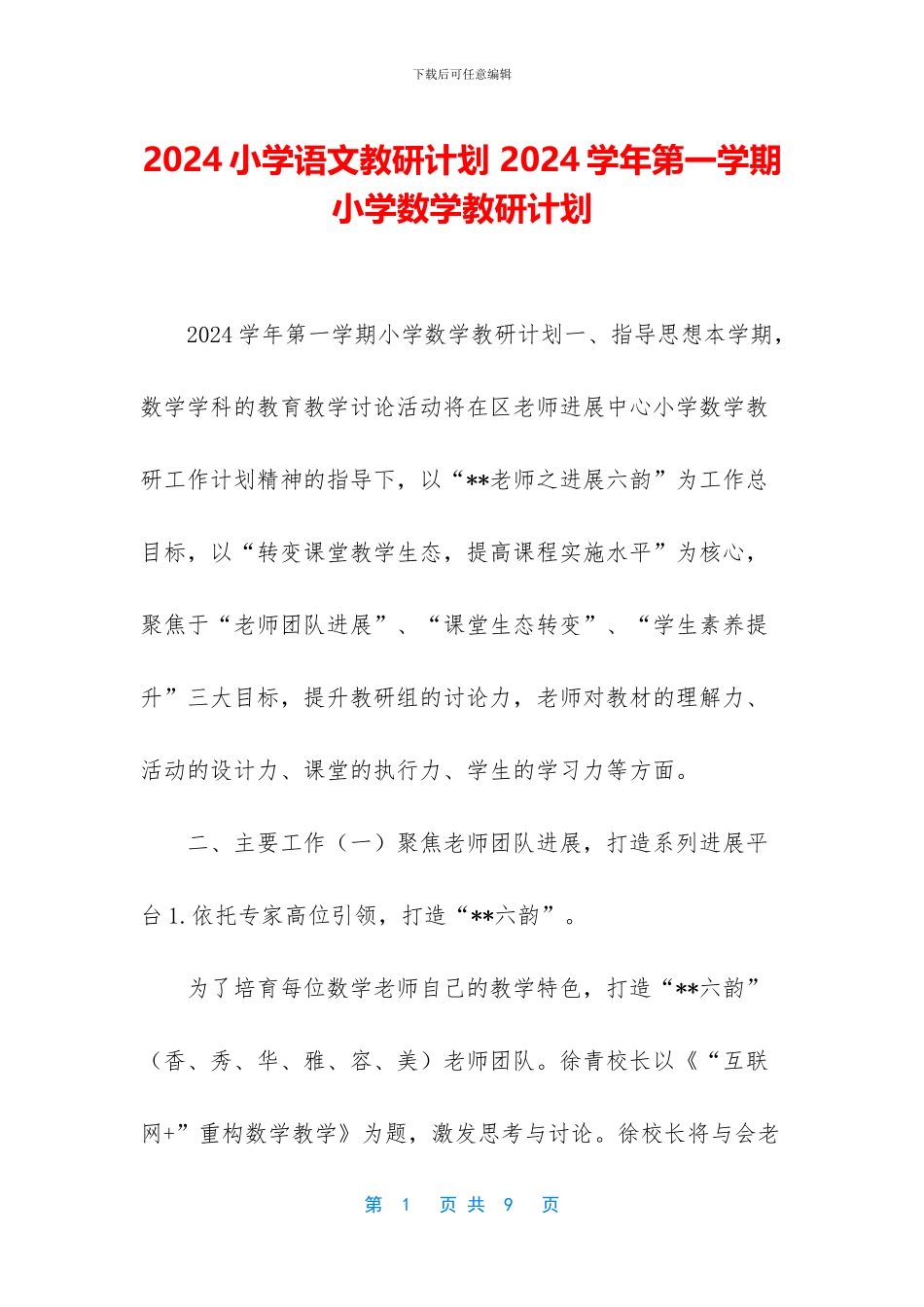 2024小学语文教研计划-2024学年第一学期小学数学教研计划_第1页