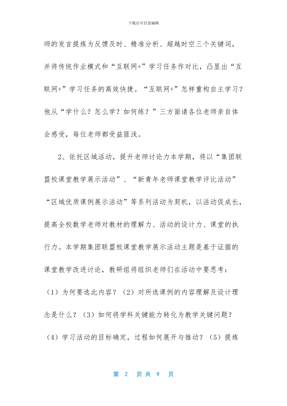 2024小学语文教研计划-2024学年第一学期小学数学教研计划_第2页