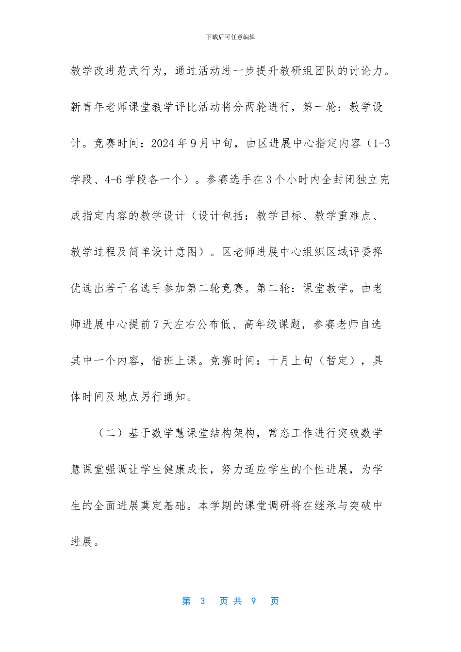 2024小学语文教研计划-2024学年第一学期小学数学教研计划_第3页