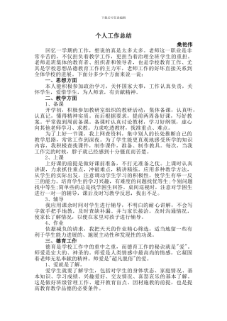 2024小学语文教师个人工作总结