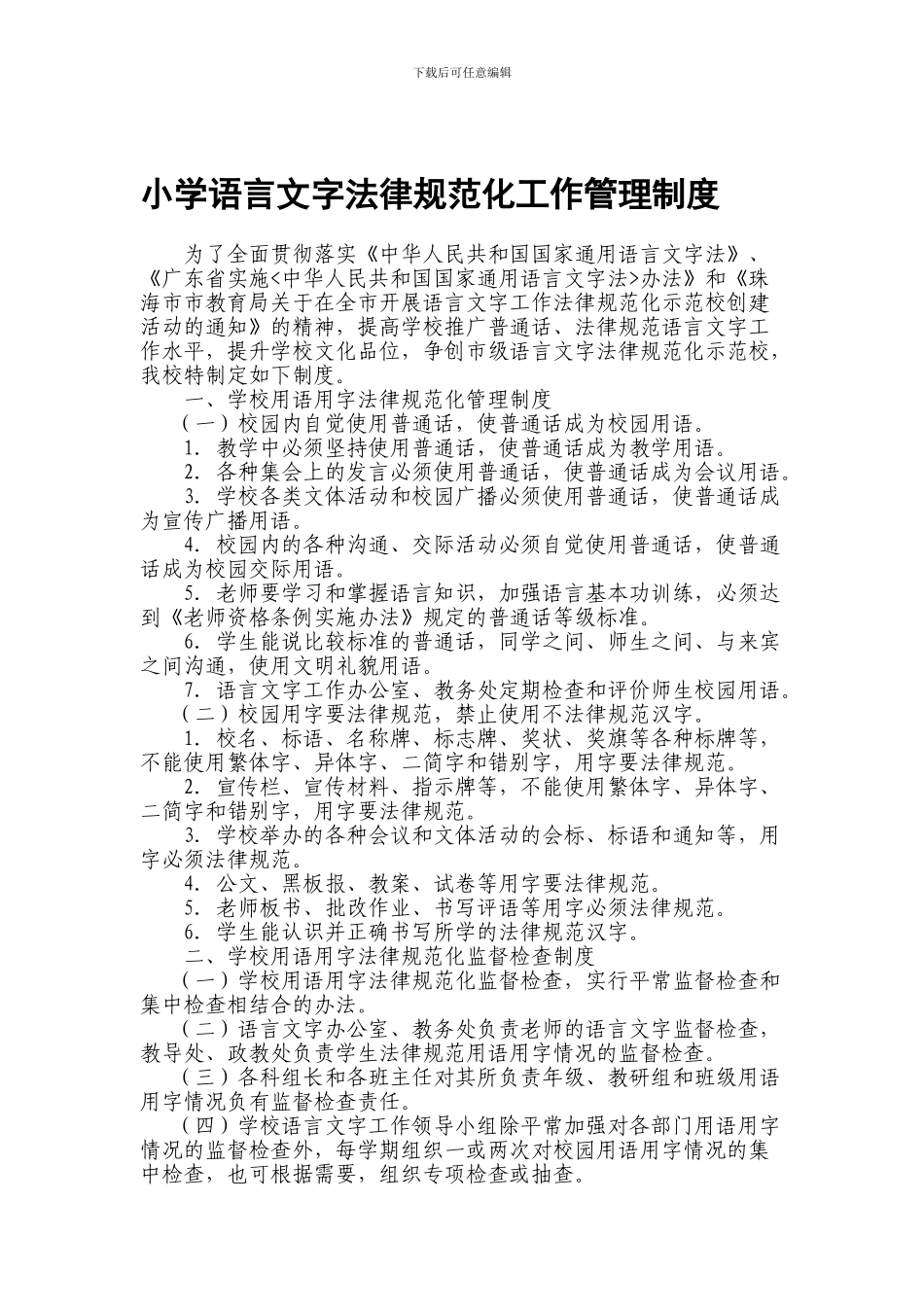 2024小学语言文字规范化工作管理制度_第1页