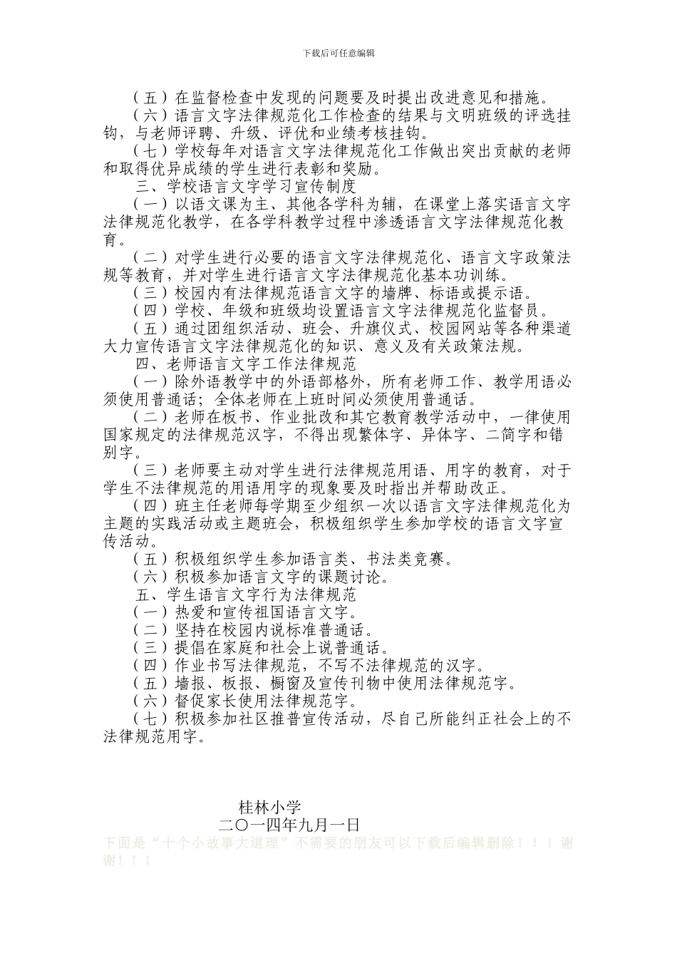 2024小学语言文字规范化工作管理制度_第2页