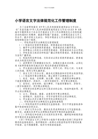 2024小学语言文字规范化工作管理制度