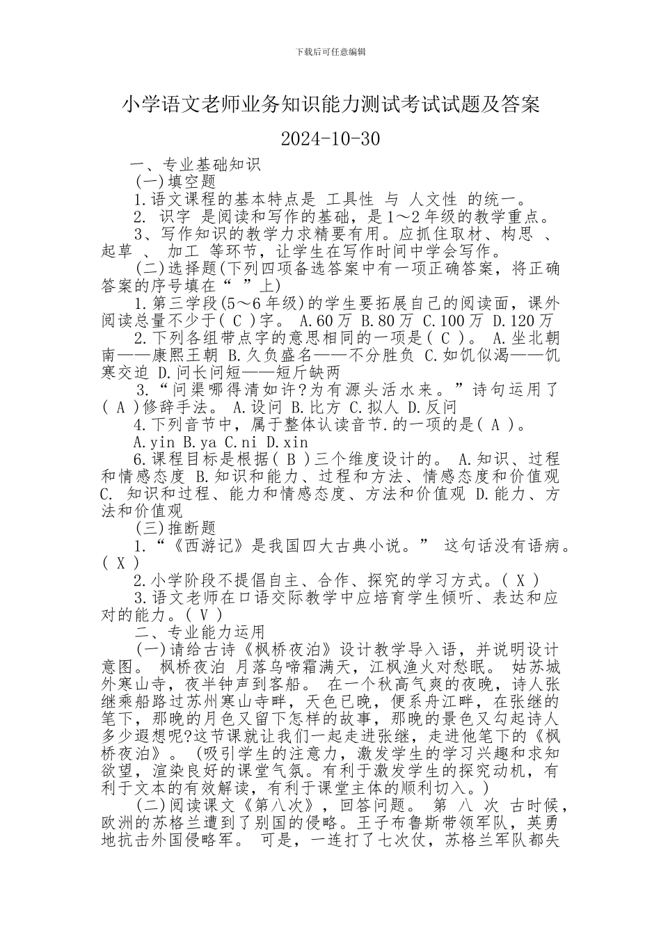 2024小学语文教师业务知识能力测试考试试题及答案2024_第1页