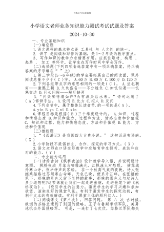 2024小学语文教师业务知识能力测试考试试题及答案2024