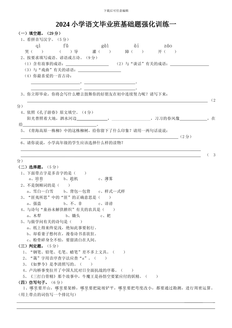 2024小学语文毕业班基础题强化训练一_第1页