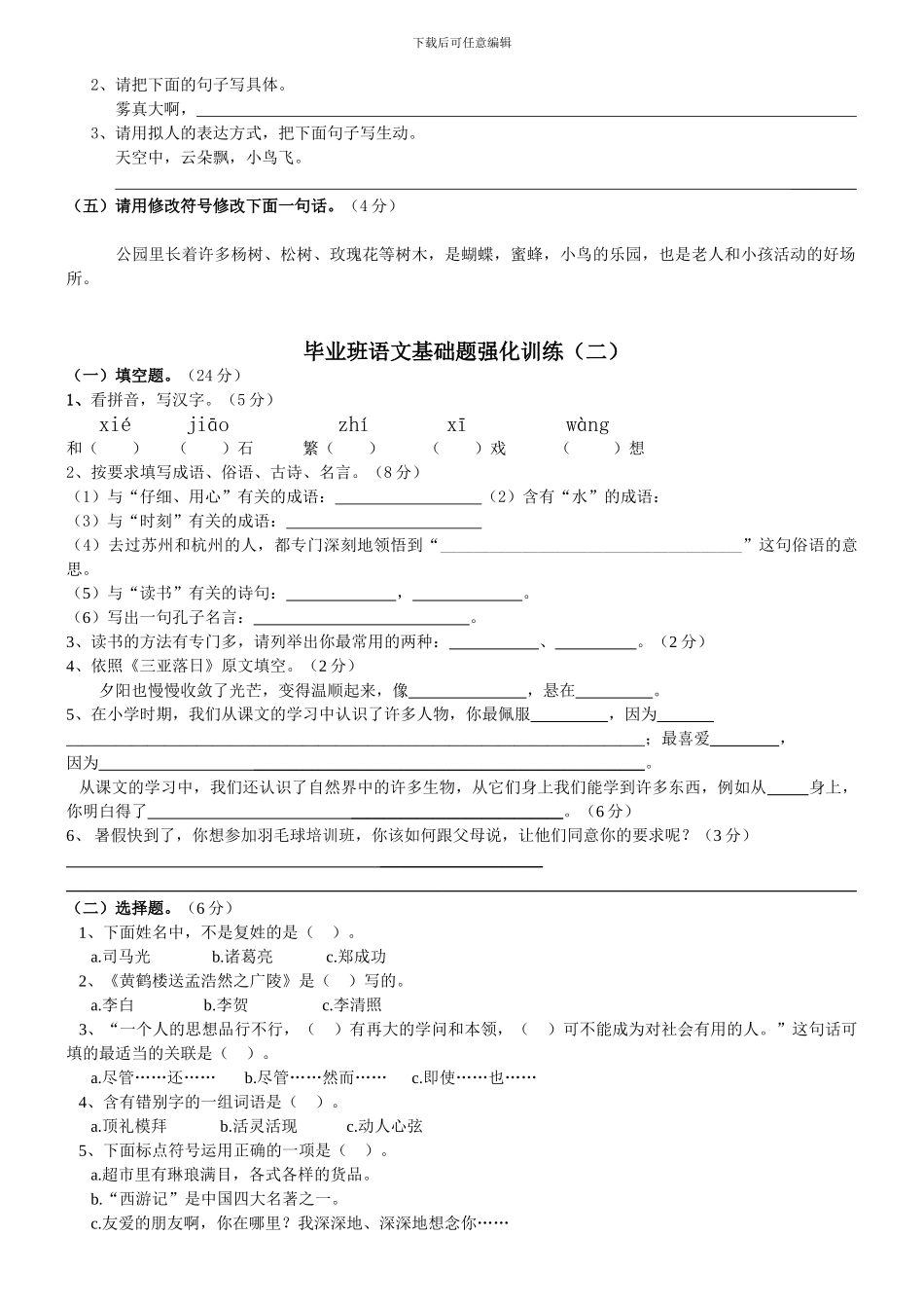 2024小学语文毕业班基础题强化训练一_第2页